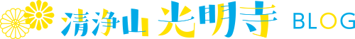 清浄山光明寺BLOG