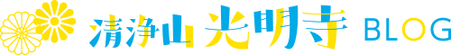 清浄山光明寺BLOG